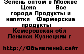 Зелень оптом в Москве. › Цена ­ 600 - Все города Продукты и напитки » Фермерские продукты   . Кемеровская обл.,Ленинск-Кузнецкий г.